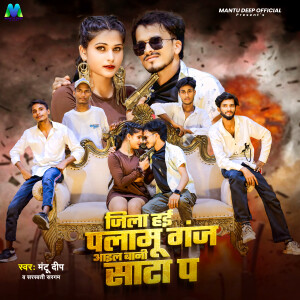 Mantu Deep的专辑Jila Hai Palamu Ganj Aail Bani Sata Pa
