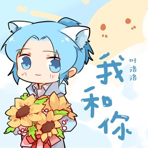 收聽葉洛洛的我和你 (伴奏)歌詞歌曲