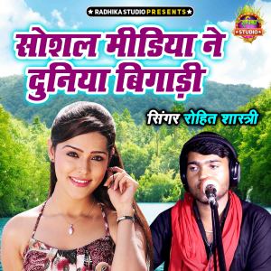 收聽Rohit Shastri的Social Median Ne Duniya Bigadi歌詞歌曲