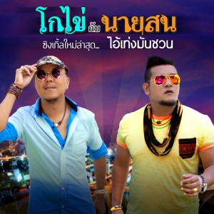 收聽โกไข่กับนายสน的ไอ้เท่งมันชวน歌詞歌曲