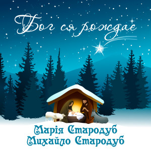 Listen to Бог ся рождає song with lyrics from Марія Стародуб