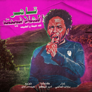 Sadat El 3almy的專輯Kaher ElHalafit