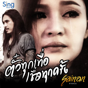 Dengarkan lagu ตั๋วทุกเทื่อเชื่อทุกครั้ง nyanyian สายแนน สิงห์มิวสิค dengan lirik
