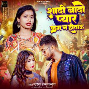 Gudiya Raj Pandey的專輯Shadi Bado Pyaar Kam N Hotau