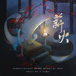 Album 薪火-记四大发明 from 若华