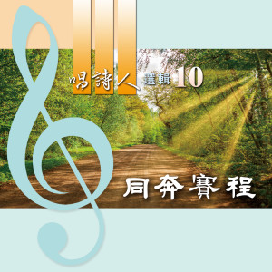 台湾福音书房的专辑唱诗人选辑10: 同奔赛程