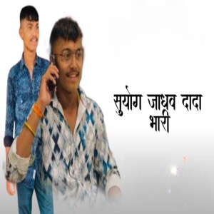 Listen to Suyog Jadhav Dada Bhari song with lyrics from Gaurav Gurav