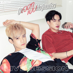 Listen to ถูกออกแบบให้อยู่คนเดียว (Live) song with lyrics from Rooftop