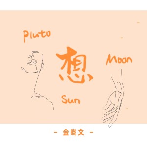 Listen to 我们不提相对论 (完整版) song with lyrics from 金晓文