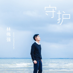 Listen to Hui Xin Zhuan Yi song with lyrics from 林伟强