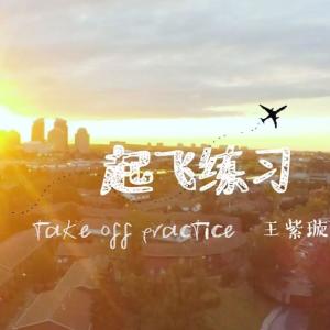 Album 起飞练习 from 王紫璇