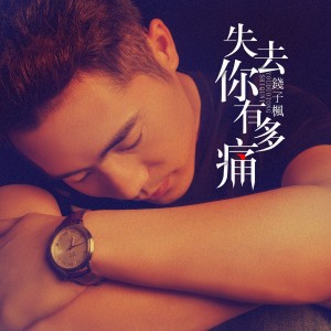 收聽錢子楓的失去你有多痛 (伴奏)歌詞歌曲