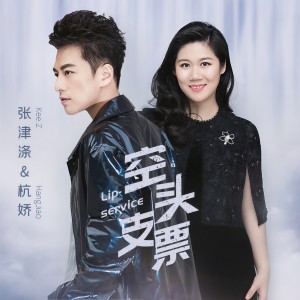 收聽張津滌的空頭支票 (伴奏)歌詞歌曲