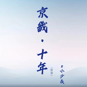 Album 京畿十年 (伴奏) oleh 小少焱
