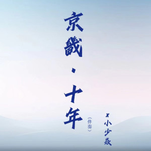 Listen to 唐宋八大家 (伴奏) song with lyrics from 小少焱
