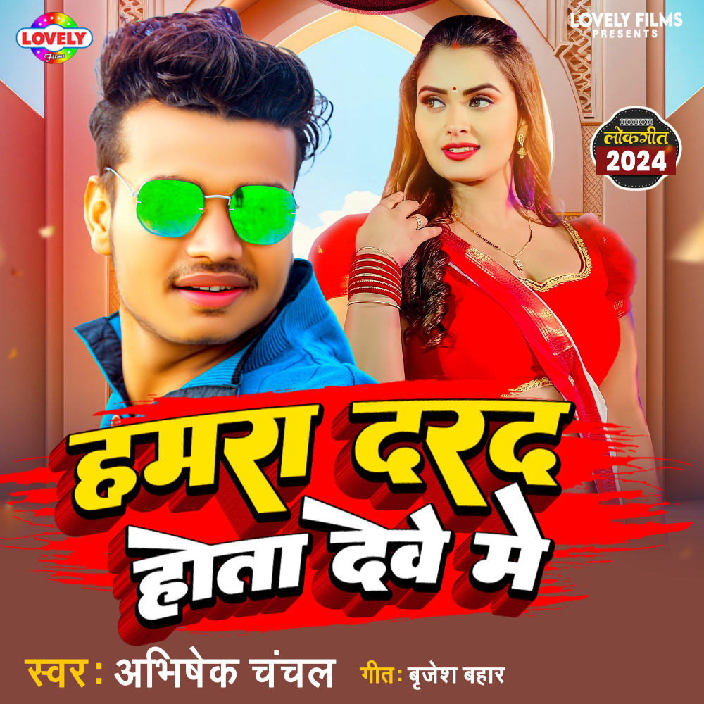 Hamra Darad Hota Dewe Me (Bhojpuri)