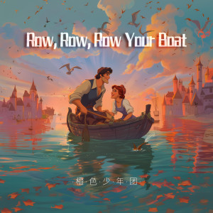 Album Row, Row, Row Your Boat from 橙色少年团