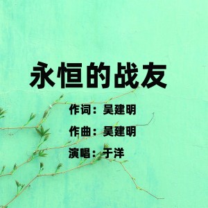 於洋的專輯永恆的戰友