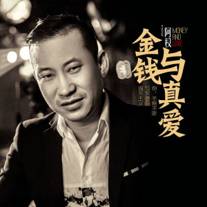 收听阿权的金钱与真爱 (DJ黑狼版伴奏)歌词歌曲