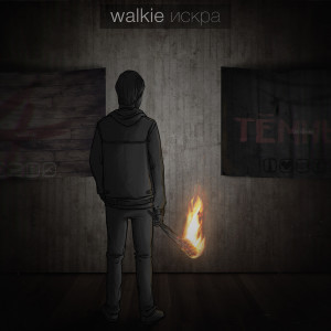 Listen to 4. клевер song with lyrics from Walkie