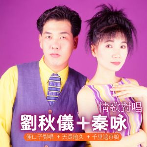 Album 情歌对唱 oleh 秦咏