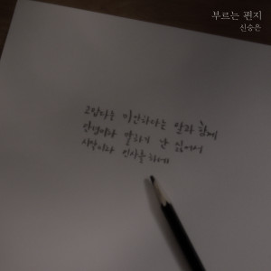 Listen to 부르는 편지 (The Letter) song with lyrics from 신승은