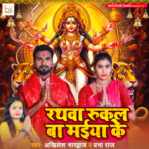 Akhilesh Bhardwaj的專輯Rathwa Rukal Ba Maiya Ke