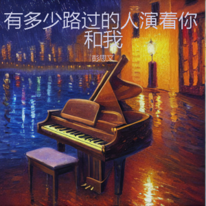 Album 有多少路过的人演着你和我 from 