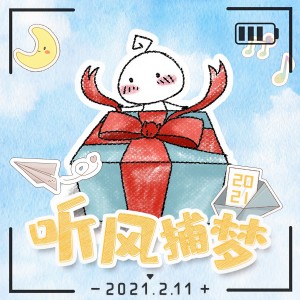 千月兔的专辑2021～听风捕梦～