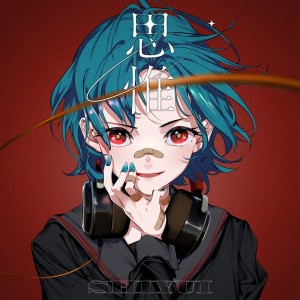 收聽Shiyui的Cattleya歌詞歌曲
