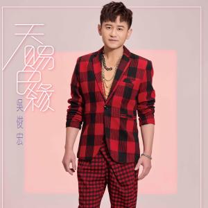 Listen to 艋舺情歌 song with lyrics from 吴俊宏