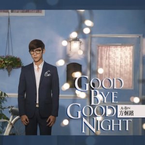 收聽方泂鑌的Goodbye Goodnight歌詞歌曲