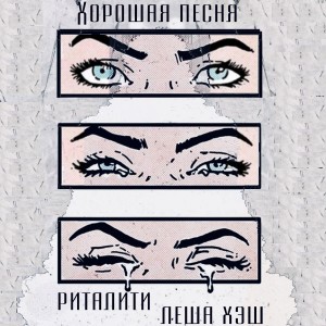 Леша Хэш的專輯Хорошая песня (Explicit)