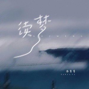 Listen to 续梦 (伴奏) song with lyrics from 范芽芽