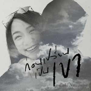 ดาวน์โหลดและฟังเพลง ก่อนเปลี่ยนเป็นเขา พร้อมเนื้อเพลงจาก Cake Nawanine