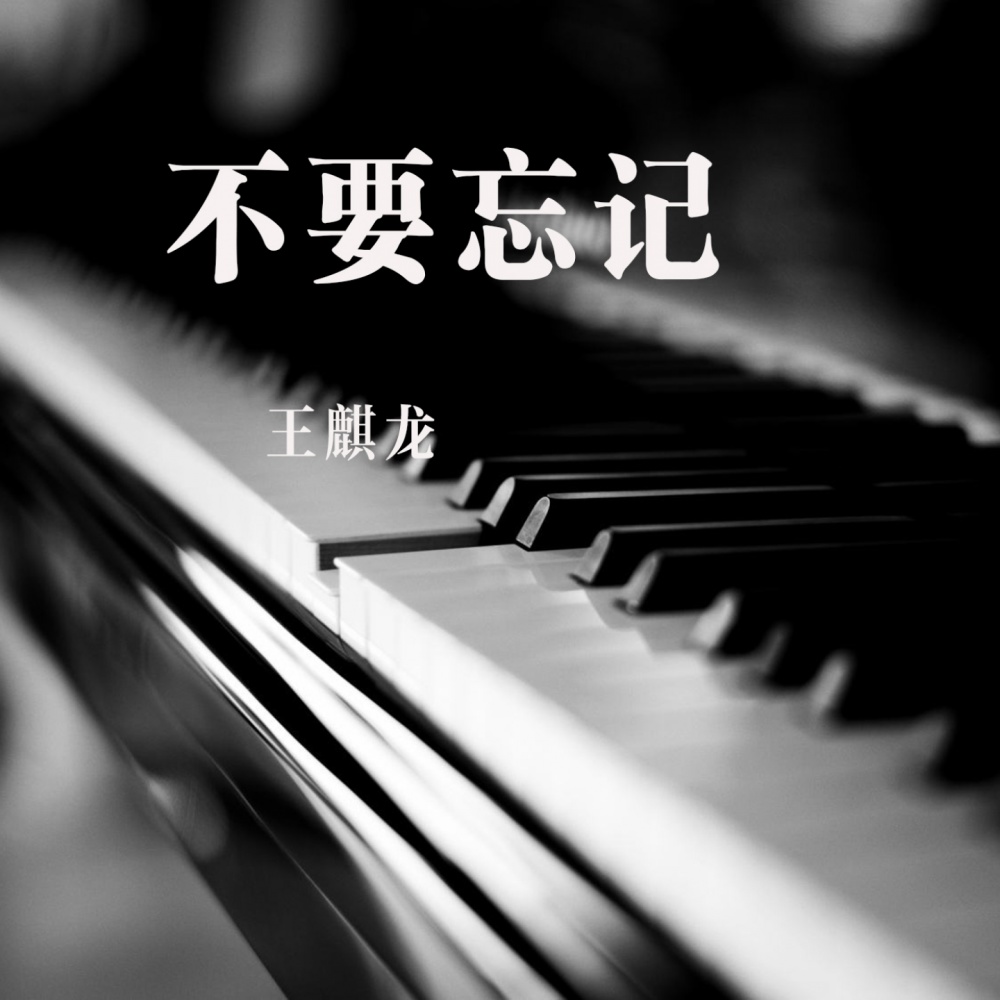 不要忘记