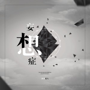 Listen to 妄想症 (伴奏) song with lyrics from 冰冰超人