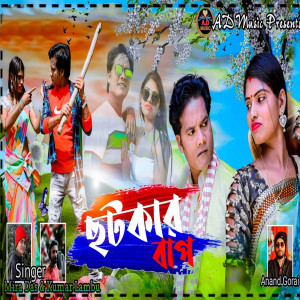 Listen to Chhotkar Bap song with lyrics from Mira Das