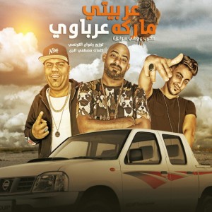 Listen to عربيتي ماركة عرباوي song with lyrics from Mostafa El Gen