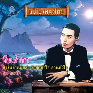 ดาวน์โหลดและฟังเพลง นางอาย พร้อมเนื้อเพลงจาก ทูล ทองใจ