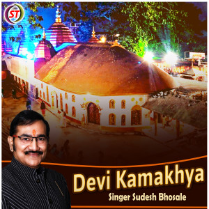 ดาวน์โหลดและฟังเพลง Devi Kamakhya (Hindi) พร้อมเนื้อเพลงจาก Sudesh Bhosale