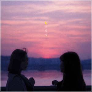 收聽Mingzy+Dada的Good night歌詞歌曲