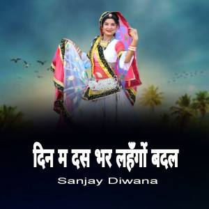 Listen to Din M Das Bhar Lanhgo Badle song with lyrics from Sanjay Diwana