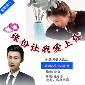Album 缘份让我爱上你【对唱版】 from 花儿