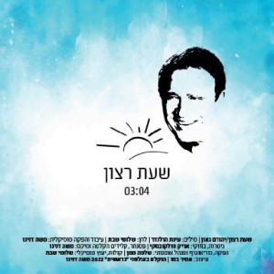 收聽יהורם גאון的שעת רצון歌詞歌曲