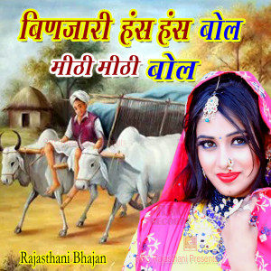 Listen to Binjari Hans Hans Bol Mithi Mithi Bol song with lyrics from Arjun Upadhyay