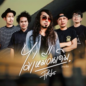 Album ไม่เหมือนเดิม from วงพาโล