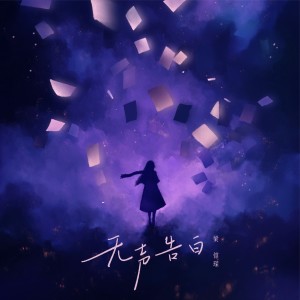 Dengarkan lagu 无声告白 (完整版) nyanyian 梁铭琛 dengan lirik