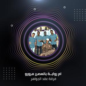Listen to ام روابــة بالعصرر مرورو song with lyrics from فرقة عقد الجواهر