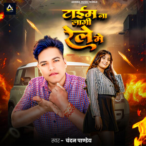 Album Time Na Lagi Rele Me from Chandan Pandey